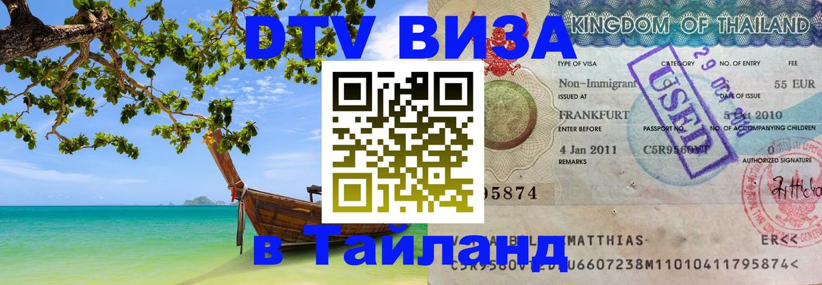 Цены на DTV визу в Таиланд — пакеты услуг, достаточно даже паспорта - Норильск 