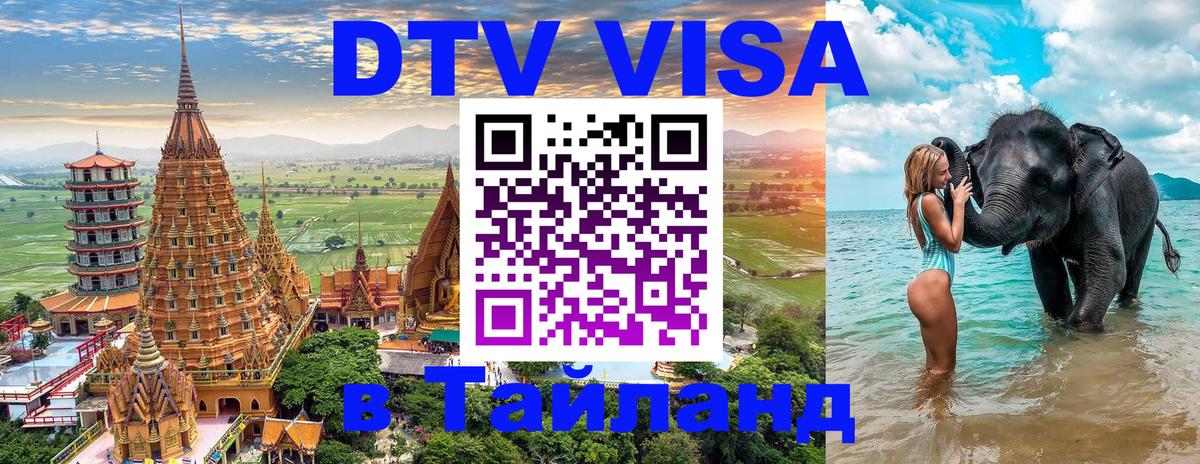 VISA в Тайланд для удалёнщиков Норильск 