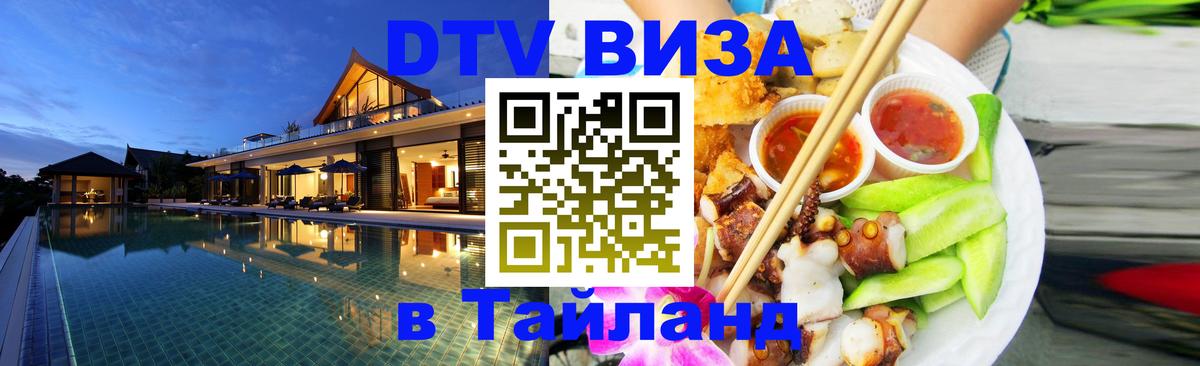 Destination Thailand Visa (DTV виза) 